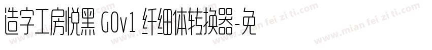造字工房悦黑 G0v1 纤细体转换器字体转换